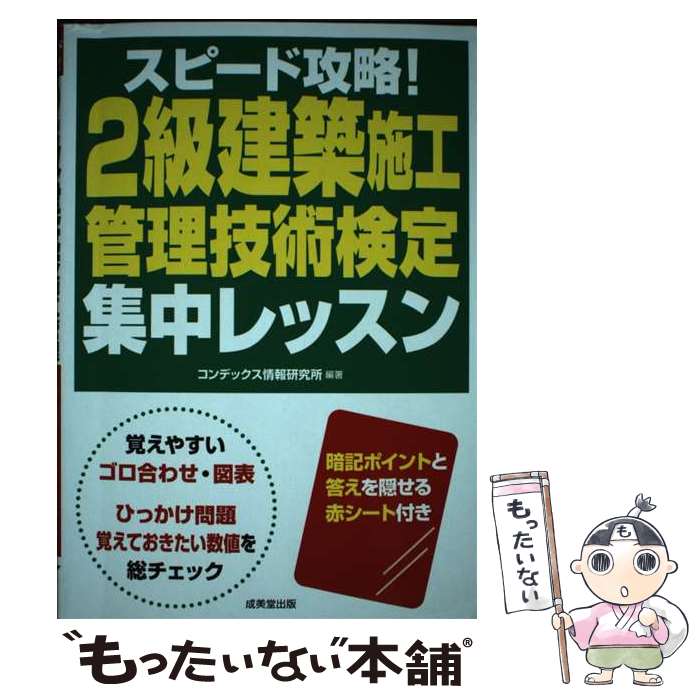 【中古】 スピード攻略！2級建築施工管理技術検定集中レッスン / コンデックス情報研究所 / 成美堂出版..