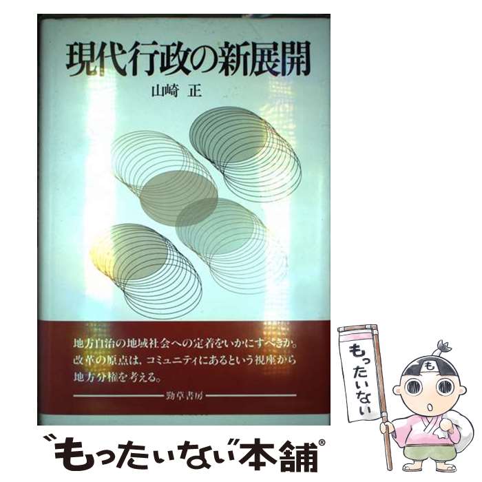 【中古】 現代行政の新展開 / 山崎 正 / 勁草書房 [ハードカバー]【メール便送料無料】【最短翌日配達対応】