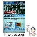 【中古】 詳解介護福祉士過去5年問題集 ’20年版 / 亀山 幸吉, コンデックス情報研究所 / 成美堂出版 単行本 【メール便送料無料】【あす楽対応】