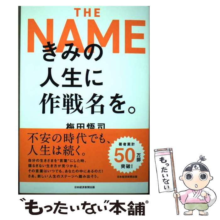 【中古】 きみの人生に作戦名を THE NAME / 梅田悟司 / 日経BP 日本経済新聞出版 [単行本 ソフトカバー ]【メール便送料無料】【あす楽対応】