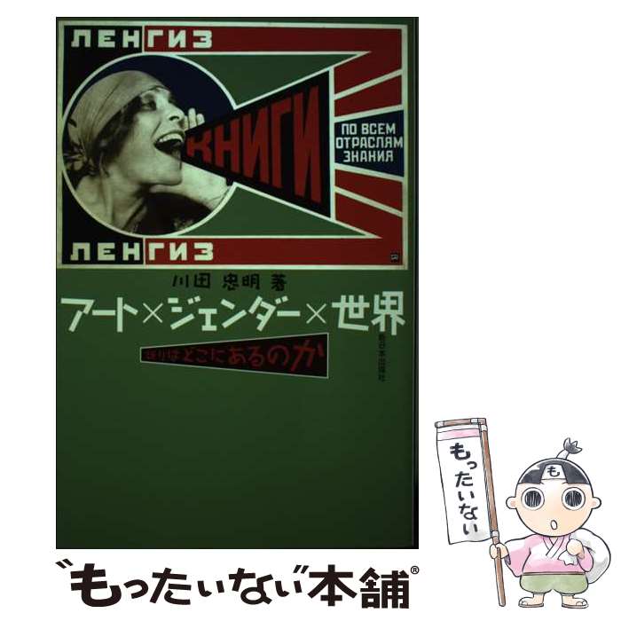 【中古】 アート×ジェンダー×世界 祈りはどこにあるのか / 川田忠明 / 新日本出版社 [単行本]【メール..