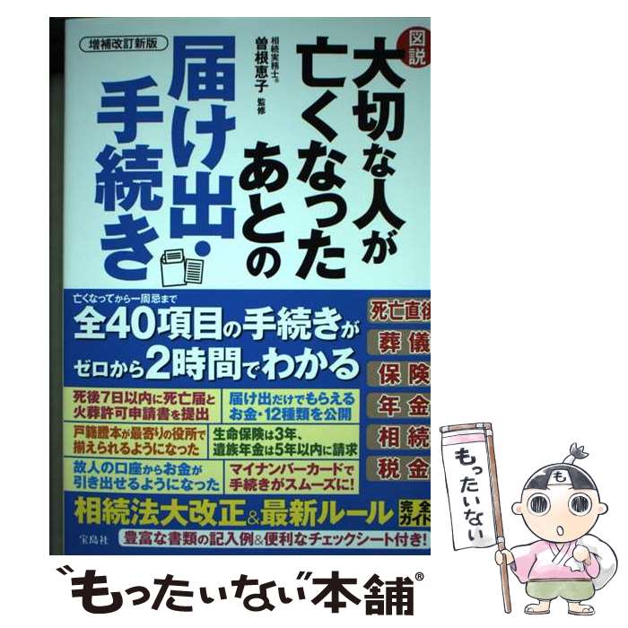 【中古】 増補改訂新版 図説 大切な人が亡くなったあとの届け出・手続き / 曽根 恵子 / 宝島社 [単行本]【メール便送料無料】【最短翌日配達対応】