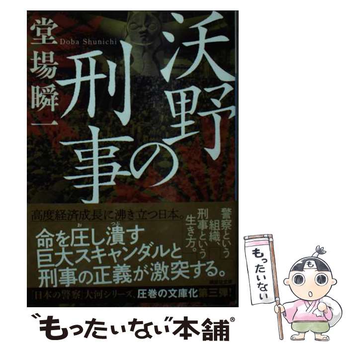 【中古】 沃野の刑事 / 堂場 瞬一 / 講談社 [文庫]【メール便送料無料】【あす楽対応】