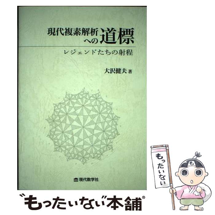 【中古】 現代複素解析への道標　レジェンドたちの射程 / 大沢健夫 / 現代数学社 [単行本]【メール便送料無料】【あす楽対応】