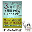 【中古】 3ヶ月で英語耳を作るシャドーイング TOEICリスニング満点コーチが教える 改訂版 / 谷口 恵子 / プチ レト 単行本（ソフトカバー） 【メール便送料無料】【あす楽対応】