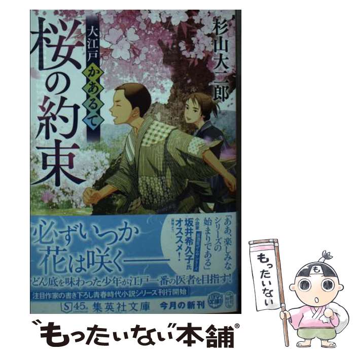 【中古】 大江戸かあるて　桜の約束 / 杉山 大二郎 / 集英社 [文庫]【メール便送料無料】【あす楽対応】