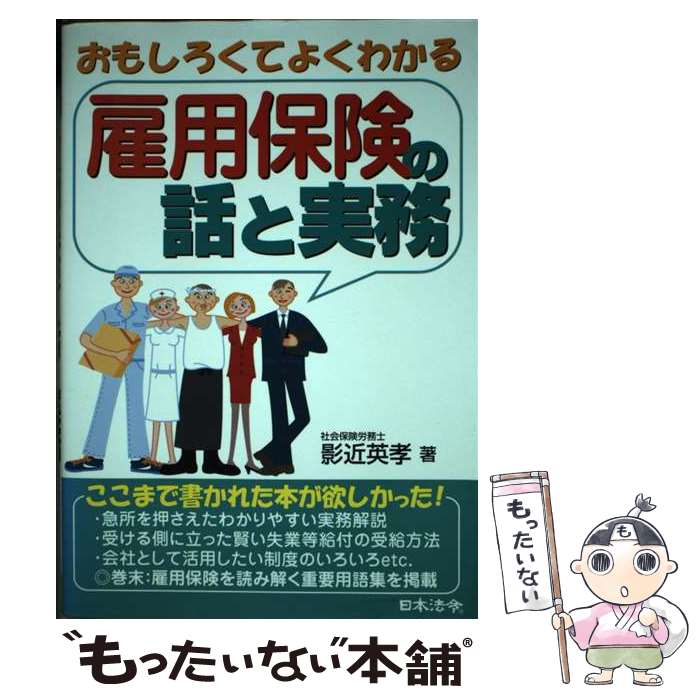 楽天もったいない本舗　楽天市場店【中古】 雇用保険の話と実務 おもしろくてよくわかる / 影近 英孝 / 日本法令 [単行本]【メール便送料無料】【あす楽対応】