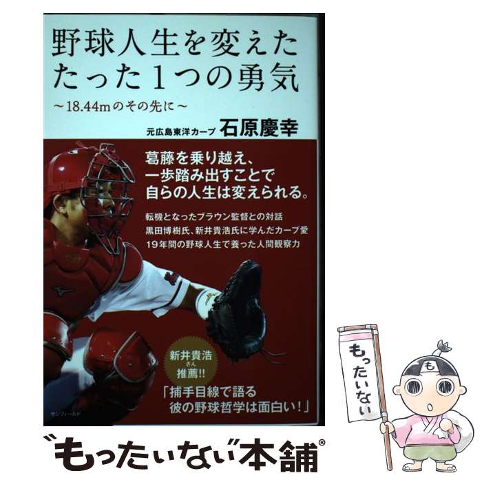 【中古】 野球人生を変えたたった一つの勇気~18.44mのその先に~ / 石原慶幸, 広島アスリートマガジン編集部 / サンフィールド [単行本]【メール便送料無料】【あす楽対応】