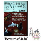 【中古】 野球人生を変えたたった一つの勇気~18.44mのその先に~ / 石原慶幸, 広島アスリートマガジン編集部 / サンフィールド [単行本]【メール便送料無料】【あす楽対応】