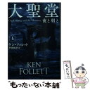 【中古】 大聖堂 夜と朝と 上 / ケン フォレット, 戸田 裕之 / 扶桑社 文庫 【メール便送料無料】【あす楽対応】