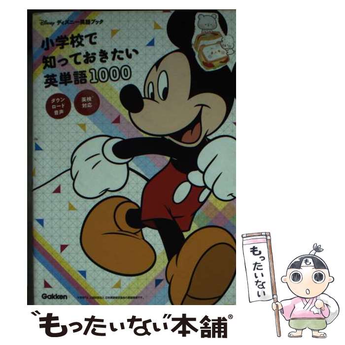 【中古】 小学校で知っておきたい英単語1000 英検対応 / 学研プラス / 学研プラス [単行本]【メール便送料無料】【最短翌日配達対応】