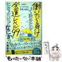 【中古】 「働いたら負け」って決めたら“金運レベル99”になったけど なにか？ お金とシンクロする「言霊」の魔法 / 木場 秀俊 / KAD 単行本 【メール便送料無料】【あす楽対応】