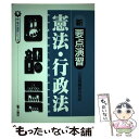 【中古】 新 要点演習 憲法 行政法 / 公法問題研究会 / 公職研 単行本 【メール便送料無料】【あす楽対応】