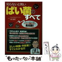 【中古】 知らないと怖いばい菌のすべて 自分の体は自分で守れ！ / 株式会社レッカ社 / 双葉社 [単行本（ソフトカバー）]【メール便送..