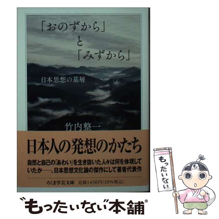 【中古】 「おのずから」と「みずから」 / 竹内 整一 / 筑摩書房 [文庫]【メール便送料無料】【最短翌日配達対応】