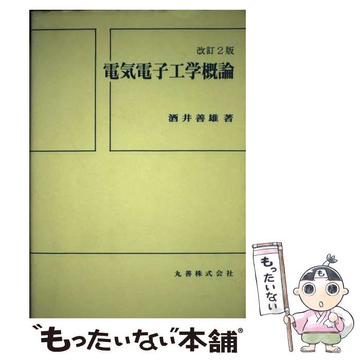 【中古】 電気電子工学概論改訂2版 / 酒井 善雄 / 丸善出版 [単行本]【メール便送料無料】【最短翌日配..