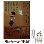 【中古】 ぬくもり ＜動物＞時代小説傑作選 / 宮部 みゆき, 西條 奈加, 田牧 大和, 小松 エメル, 櫻部 由美子 / PHP研究所 [文庫]【メール便送料無料】【あす楽対応】