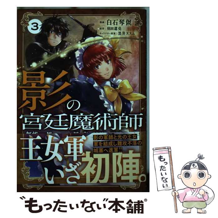 【中古】 影の宮廷魔術師 3 ～無能だと思われていた男、実は最強の軍師だった～ / 白石琴似 / オーバーラップ [単行本]【メール便送料無料】【最短翌日配達対応】