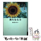 【中古】 新たなる力－第6証詞集－ / 磯部昭介 / 聖恵授産所 [単行本]【メール便送料無料】【あす楽対応】