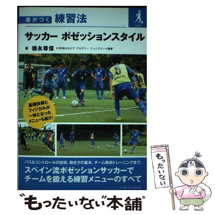 Soccer - 【中古】 サッカーポゼッションスタイル / 徳永 尊信 / ベースボール・マガジン社 [単行本（ソフトカバー）]【メール便送料無料】【最短翌日配達対応】