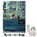 【中古】 キミと僕の最後の戦場、あるいは世界が始ま