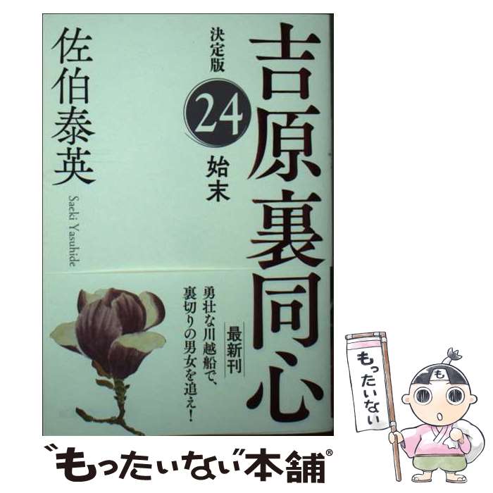 【中古】 始末 長編時代小説 吉原裏同心 24 佐伯泰英 / 佐伯泰英 / 光文社 [文庫]【メール便送料無料】【最短翌日配達対応】