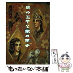 【中古】 馬の王子と象の王子 / 鳥図 明児 / KADOKAWA [単行本]【メール便送料無料】【あす楽対応】