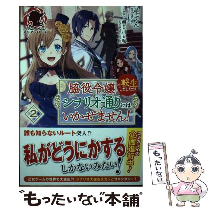 【中古】 脇役令嬢に転生しましたがシナリオ通りにはいかせません！ 2 / 柏てん, 朝日川 日和 / フロンティアワークス 単行本（ソフトカバー） 【メール便送料無料】【あす楽対応】