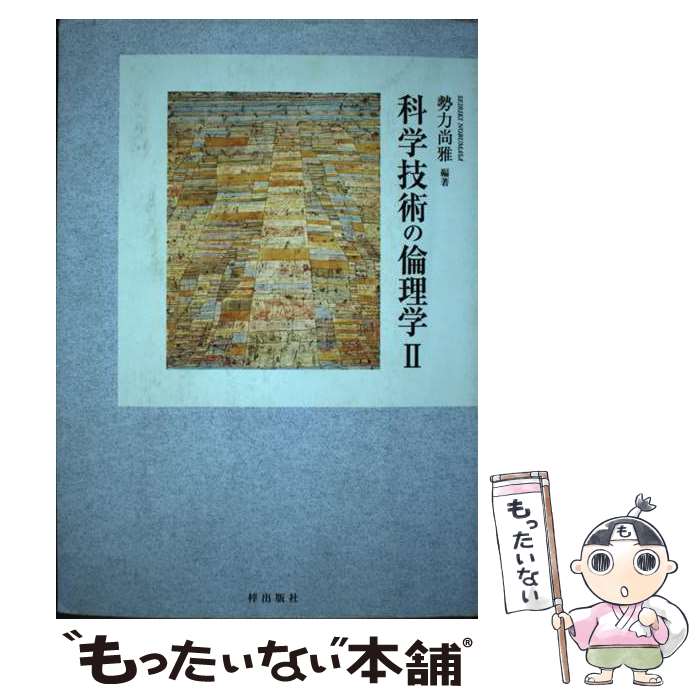 【中古】 科学技術の倫理学 2 / 勢力尚雅, 田中基寛, 古田徹也, 佐々木慎吾, 立花幸司, 矢島壮平, 西塚俊太, 高橋幸平, 横田 / [単行本（ソフトカバー）]【メール便送料無料】【あす楽対応】