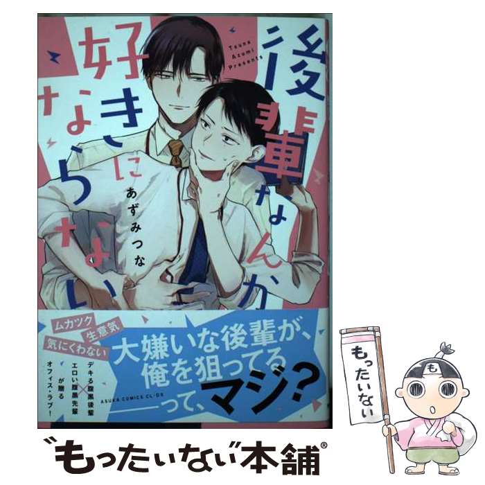 Shinshokan Wings C - 【中古】 後輩なんか好きにならない / あずみ つな / KADOKAWA [コミック]【メール便送料無料】【最短翌日配達対応】
