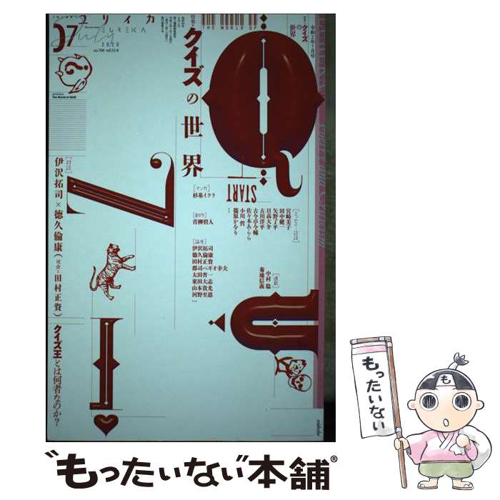 【中古】 ユリイカ 詩と批評 7 2020 第52巻第8号 / 伊沢拓司 青柳碧人 杉基イクラ / 青土社 [ムック]【メール便送料無料】【あす楽対応】