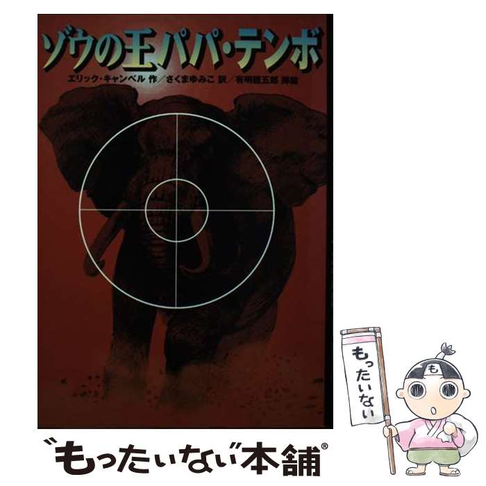 Other - 【中古】 ゾウの王パパ・テンボ / エリック キャンベル, さくま ゆみこ, 有明 睦五郎, Eric Campbell / 徳間書店 [単行本]【メール便送料無料】【最短翌日配達対応】