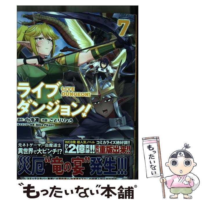 【中古】 ライブダンジョン！ 7 / ことり りょう / KADOKAWA コミック 【メール便送料無料】【最短翌日配達対応】