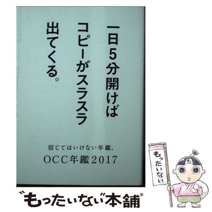 【中古】 OCC年鑑（2017） / 大阪コピーライターズクラブ / 宣伝会議 [文庫]【メー...