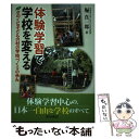 【中古】 体験学習で学校を変える きのくに子どもの村の学校づくりの歩み / 堀 真一郎 / 黎明書房 単行本 【メール便送料無料】【あす楽対応】