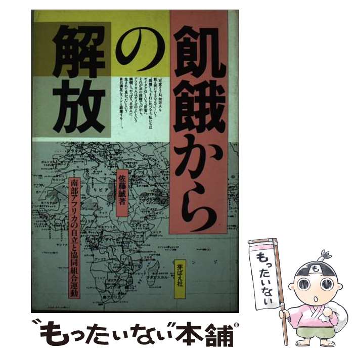 【中古】 飢餓からの解放 南部アフリカの自立と協同組合運動 / 佐藤 誠 / 芽ばえ社 [ペーパーバック]【メール便送料無料】【あす楽対応】