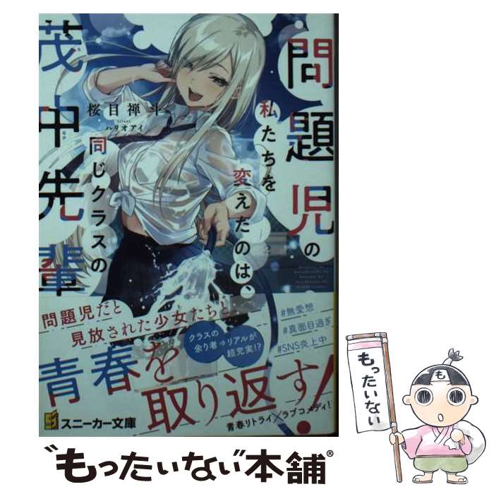 【中古】 問題児の私たちを変えたのは、同じクラスの茂中先輩（1） / 桜目 禅斗, ハリオ アイ / KADOKAWA [文庫]【メール便送料無料】【最短翌日配達対応】
