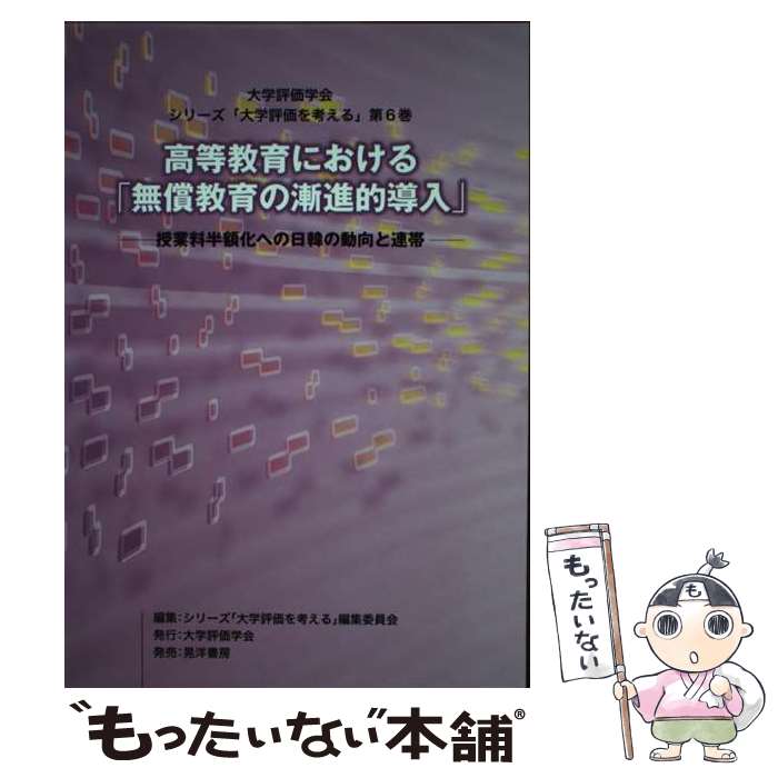 【中古】 高等教育における「無償教育の漸進的導入」 授業料半額化への日韓の動向と連帯 / シリーズ「大学評価を考える」編集委員会 / 大学 [単行本]【メール便送料無料】【あす楽対応】