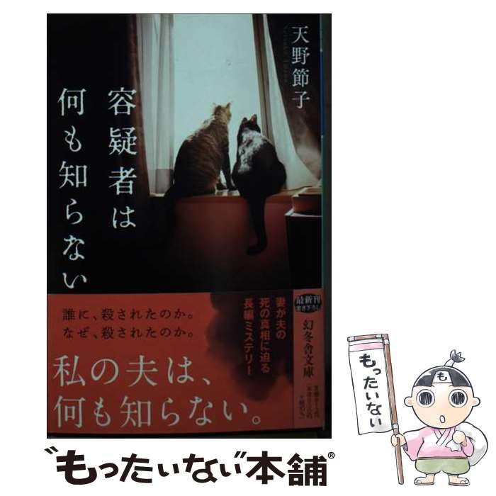 【中古】 容疑者は何も知らない / 天野 節子 / 幻冬舎 [文庫]【メール便送料無料】【最短翌日配達対応】