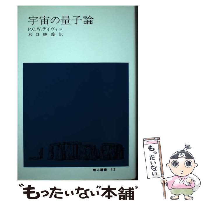 【中古】 宇宙の量子論 / ポ-ル・C.W.デ-ヴィス, 木口勝義 / 地人書館 [単行本]【メール便送料無料】【あす楽対応】