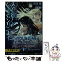 【中古】 続 魔法科高校の劣等生 メイジアン カンパニー 5 / 佐島 勤, 石田 可奈 / KADOKAWA 文庫 【メール便送料無料】【あす楽対応】