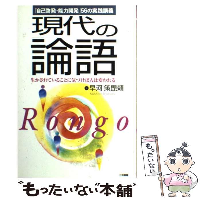 Self Development - 【中古】 現代の論語 生かされていることに気づけば人は変われる / 早川策毘頼 単行本 / 早川策毘頼 / 三和書籍 [単行本（ソフトカバー）]【メール便送料無料】【最短翌日配達対応】
