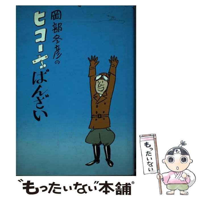 【中古】 岡部冬彦のヒコーキばんざい / 岡部 冬彦 / 青蛙房 [単行本]【メール便送料無料】【あす楽対応】