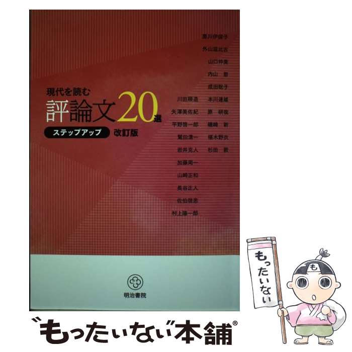 【中古】 現代を読む 評論文20選 ステップアップ 改訂版 文庫 文庫 / / 文庫 【メール便送料無料】【最短翌日配達対応】