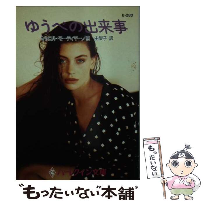 【中古】 ゆうべの出来事 / キャロル モーティマー, Carole Mortimer, 泉 由梨子 / ハーパーコリンズ・ジャパン [文庫]【メール便送料無料】【最短翌日配達対応】