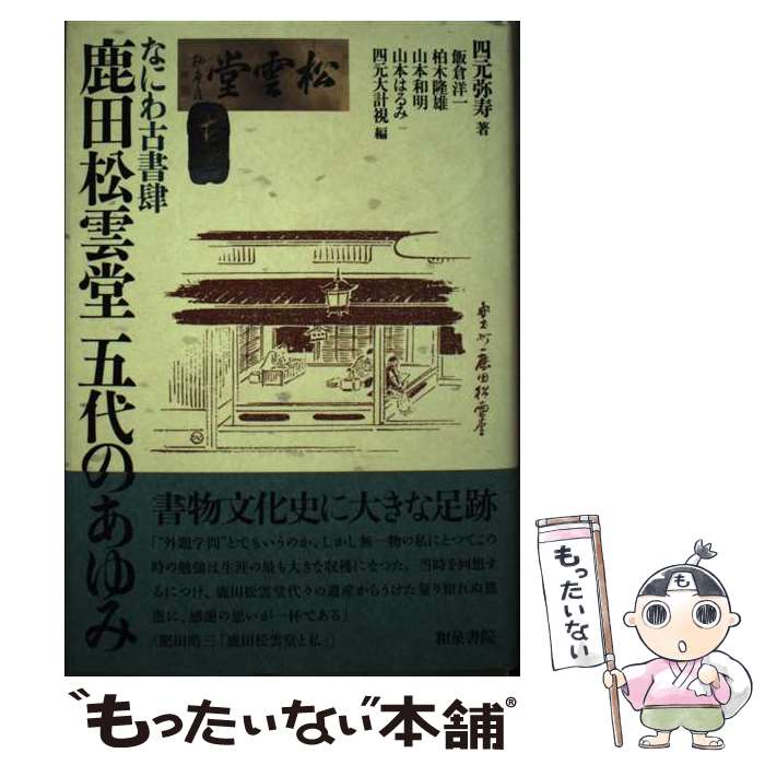 ����š� �ʤˤ�Ž��輯�ľ���Ʋ����Τ���� / �͸� ���, ���� �ΰ� / ������ [ñ����]�ڥ᡼��������̵���ۡں�û������ã�б���