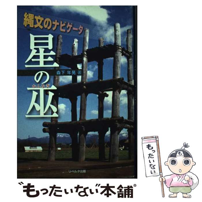 【中古】 星の巫 / 森下 年晃 / リベルタ出版 [単行本]【メール便送料無料】【最短翌日配達対応】