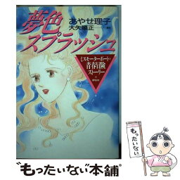 【中古】 夢色スプラッシュ / あやせ 理子 / 評伝社 [単行本]【メール便送料無料】【あす楽対応】