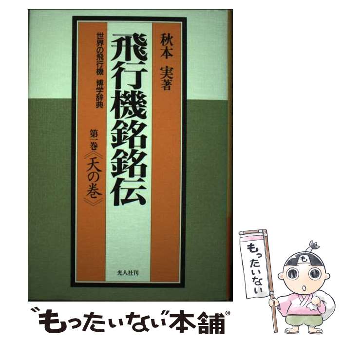 著者：秋本 実出版社：潮書房光人新社サイズ：単行本ISBN-10：4769807503ISBN-13：9784769807506■通常24時間以内に出荷可能です。※繁忙期やセール等、ご注文数が多い日につきましては　発送まで48時間かかる場合があります。あらかじめご了承ください。 ■メール便は、1冊から送料無料です。※宅配便の場合、2,500円以上送料無料です。※最短翌日配達ご希望の方は、宅配便をご選択下さい。※「代引き」ご希望の方は宅配便をご選択下さい。※配送番号付きのゆうパケットをご希望の場合は、追跡可能メール便（送料210円）をご選択ください。■ただいま、オリジナルカレンダーをプレゼントしております。■お急ぎの方は「もったいない本舗　お急ぎ便店」をご利用ください。最短翌日配送、手数料298円から■まとめ買いの方は「もったいない本舗　おまとめ店」がお買い得です。■中古品ではございますが、良好なコンディションです。決済は、クレジットカード、代引き等、各種決済方法がご利用可能です。■万が一品質に不備が有った場合は、返金対応。■クリーニング済み。■商品画像に「帯」が付いているものがありますが、中古品のため、実際の商品には付いていない場合がございます。■商品状態の表記につきまして・非常に良い：　　使用されてはいますが、　　非常にきれいな状態です。　　書き込みや線引きはありません。・良い：　　比較的綺麗な状態の商品です。　　ページやカバーに欠品はありません。　　文章を読むのに支障はありません。・可：　　文章が問題なく読める状態の商品です。　　マーカーやペンで書込があることがあります。　　商品の痛みがある場合があります。