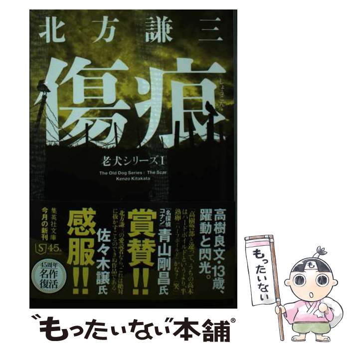 【中古】 傷痕 老犬シリーズ 1 / 北方 謙三 / 集英社 [文庫]【メール便送料無料】【最短翌日配達対応】